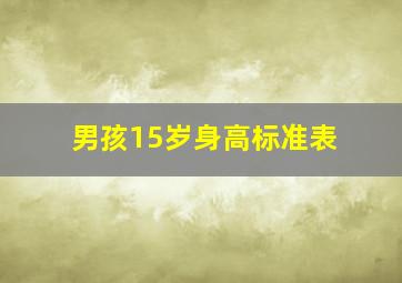 男孩15岁身高标准表