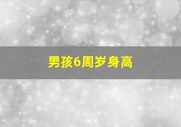 男孩6周岁身高