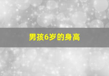 男孩6岁的身高