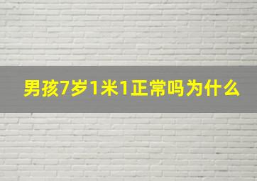 男孩7岁1米1正常吗为什么