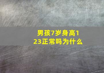 男孩7岁身高123正常吗为什么