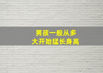 男孩一般从多大开始猛长身高