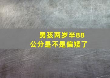 男孩两岁半88公分是不是偏矮了