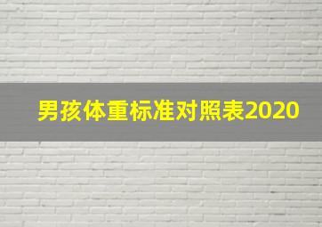 男孩体重标准对照表2020