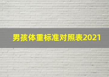 男孩体重标准对照表2021