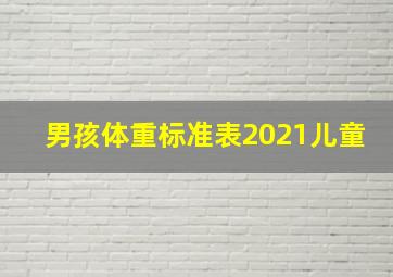 男孩体重标准表2021儿童