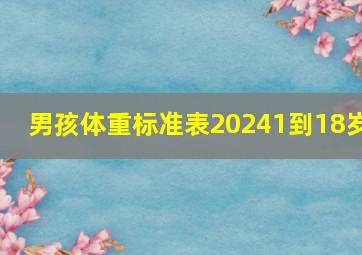 男孩体重标准表20241到18岁