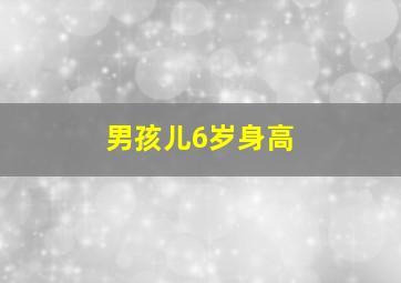 男孩儿6岁身高