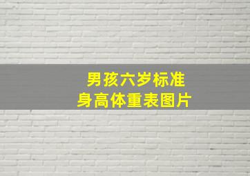 男孩六岁标准身高体重表图片