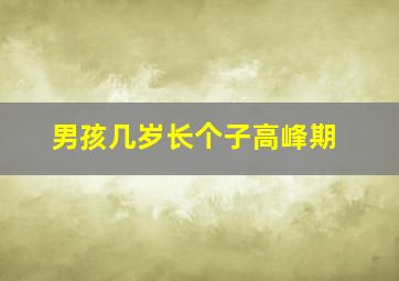 男孩几岁长个子高峰期