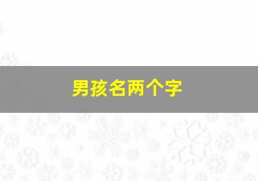 男孩名两个字