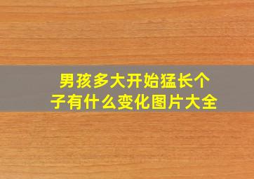 男孩多大开始猛长个子有什么变化图片大全