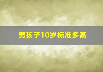 男孩子10岁标准多高