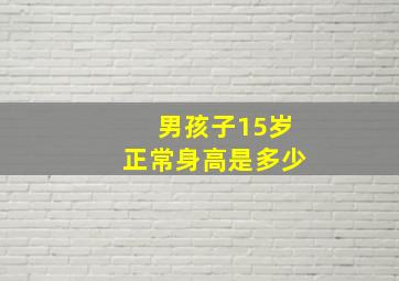 男孩子15岁正常身高是多少