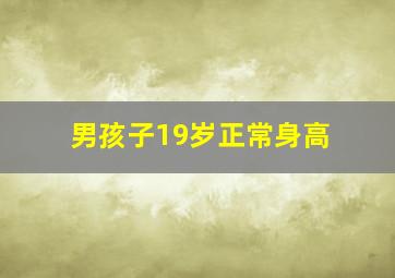 男孩子19岁正常身高