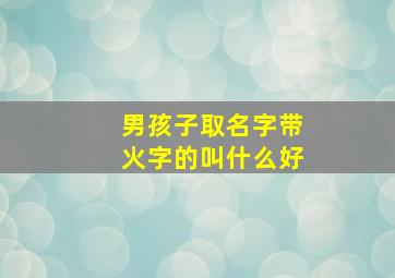 男孩子取名字带火字的叫什么好