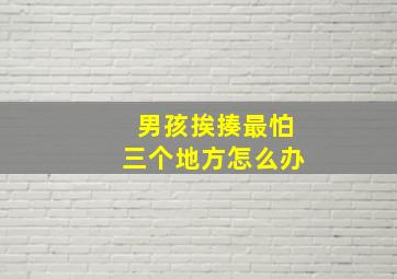 男孩挨揍最怕三个地方怎么办