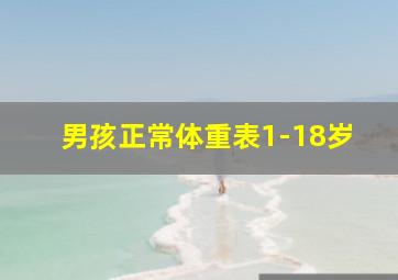 男孩正常体重表1-18岁