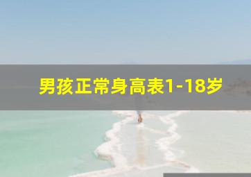 男孩正常身高表1-18岁