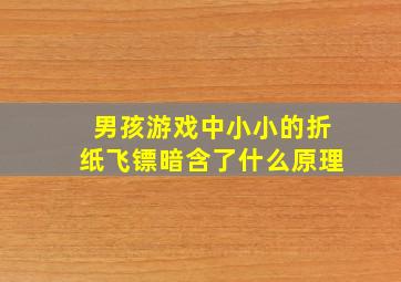 男孩游戏中小小的折纸飞镖暗含了什么原理