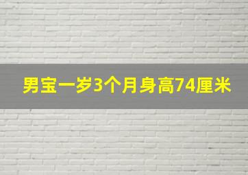 男宝一岁3个月身高74厘米