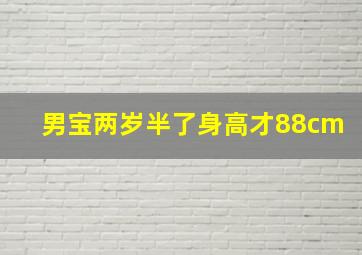 男宝两岁半了身高才88cm