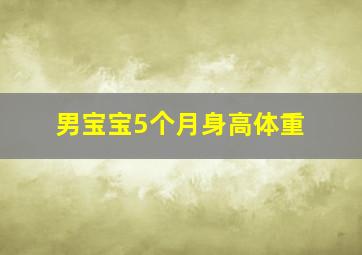 男宝宝5个月身高体重