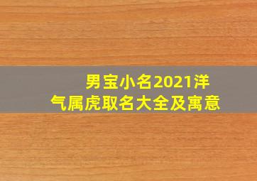 男宝小名2021洋气属虎取名大全及寓意