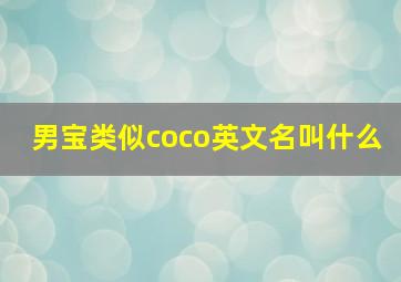 男宝类似coco英文名叫什么