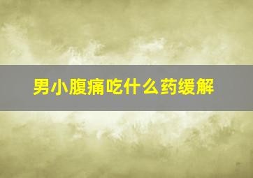 男小腹痛吃什么药缓解