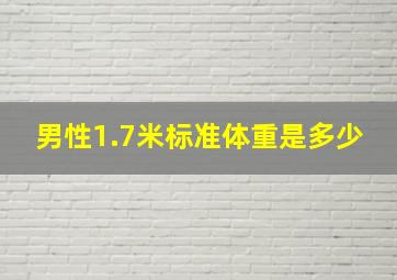 男性1.7米标准体重是多少