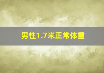 男性1.7米正常体重