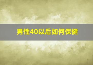 男性40以后如何保健