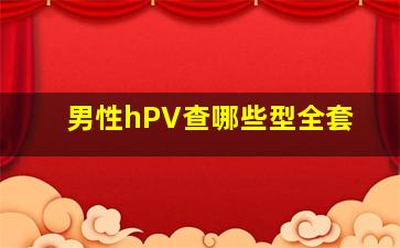 男性hPV查哪些型全套