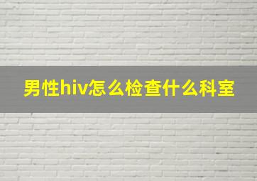 男性hiv怎么检查什么科室