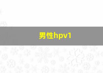 男性hpv1