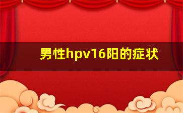 男性hpv16阳的症状