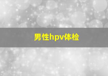 男性hpv体检