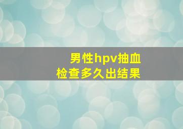 男性hpv抽血检查多久出结果