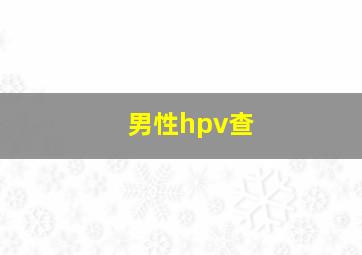 男性hpv查