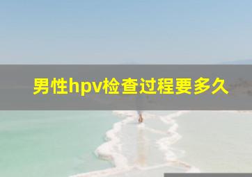 男性hpv检查过程要多久