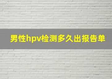 男性hpv检测多久出报告单