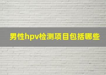 男性hpv检测项目包括哪些