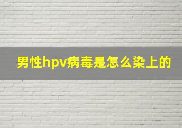 男性hpv病毒是怎么染上的