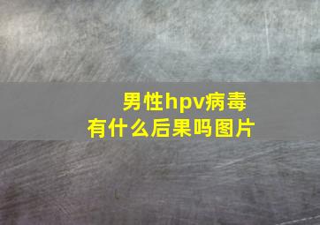 男性hpv病毒有什么后果吗图片