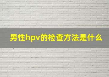 男性hpv的检查方法是什么