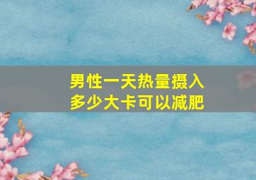 男性一天热量摄入多少大卡可以减肥