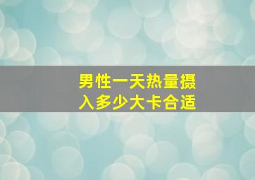 男性一天热量摄入多少大卡合适