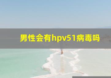 男性会有hpv51病毒吗