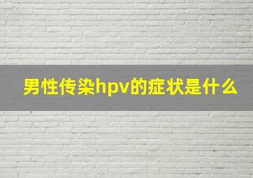 男性传染hpv的症状是什么